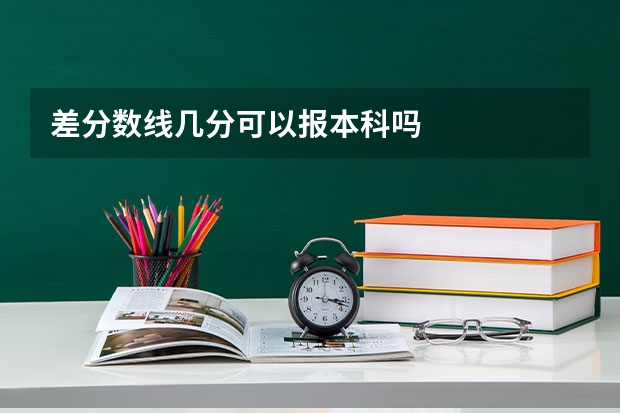 差分数线几分可以报本科吗