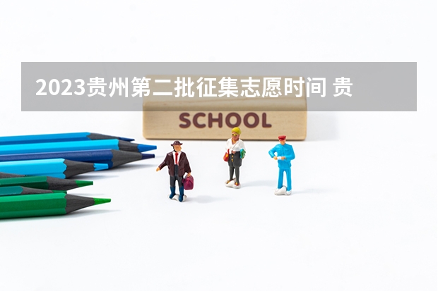 2023贵州第二批征集志愿时间 贵州省普通高考体育类第二批本科院校第二次补报志愿的说明