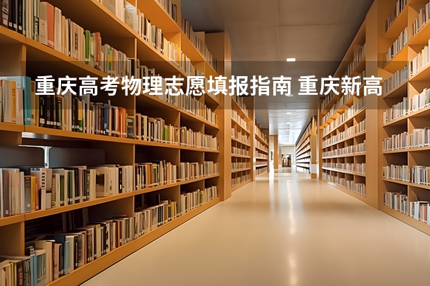 重庆高考物理志愿填报指南 重庆新高考志愿填报规则2023