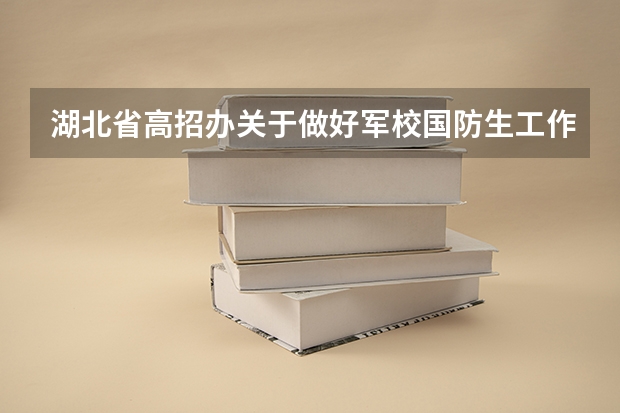 湖北省高招办关于做好军校国防生工作的通知招生条件及报名办法（谁知道地方培养定向生和地方生的区别）