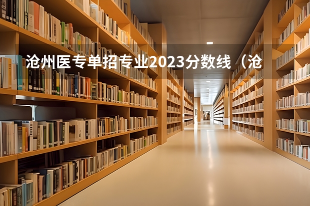 沧州医专单招专业2023分数线（沧州职业技术学院单招录取线）