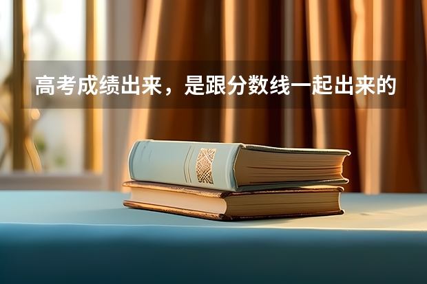 高考成绩出来，是跟分数线一起出来的吗？