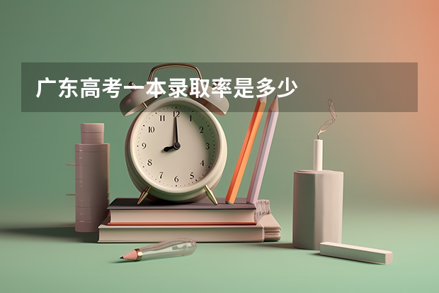 广东高考一本录取率是多少