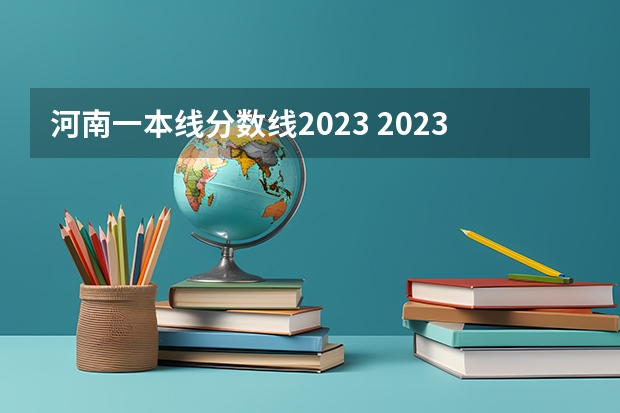 河南一本线分数线2023 2023年河南本科线预估