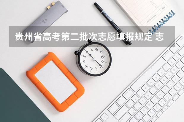贵州省高考第二批次志愿填报规定 志愿可以选择几个大学 贵州高考志愿可以填几个大学