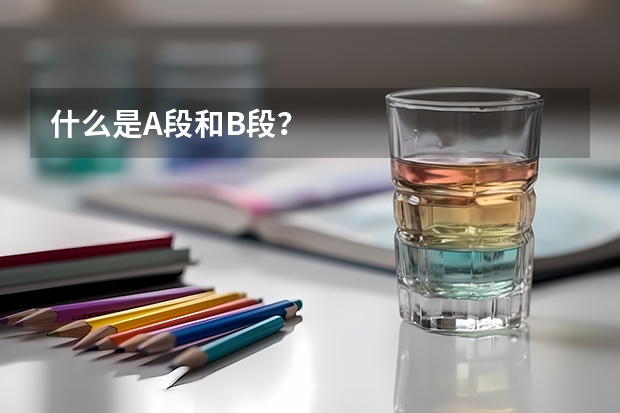 什么是A段和B段？