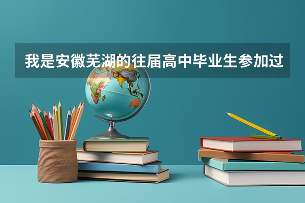我是安徽芜湖的往届高中毕业生参加过普通高考但没填志愿想参加明年的高考要去哪报名要哪些手续