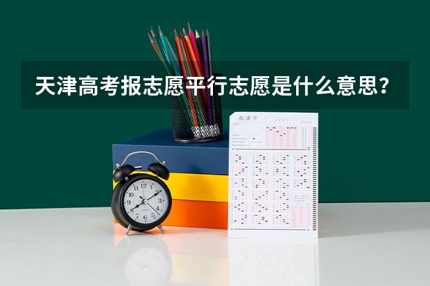 天津高考报志愿平行志愿是什么意思？