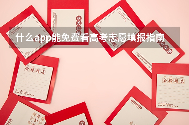 什么app能免费看高考志愿填报指南