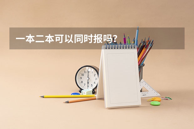 一本二本可以同时报吗？