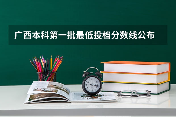 广西本科第一批最低投档分数线公布 广西文科一本线分数（含投档分，位次表）