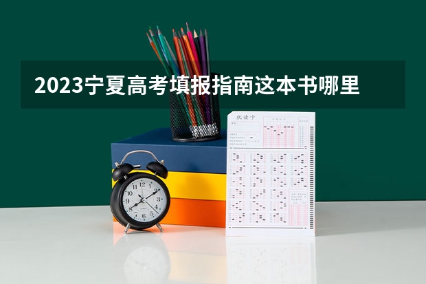 2023宁夏高考填报指南这本书哪里可以买到