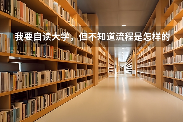 我要自读大学,但不知道流程是怎样的?(上海纽约大学本科招生简章(港澳台学生))
