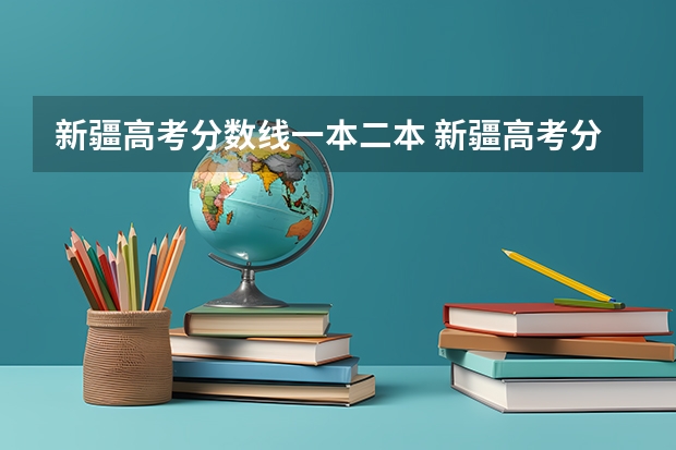 新疆高考分数线一本二本 新疆高考分数线
