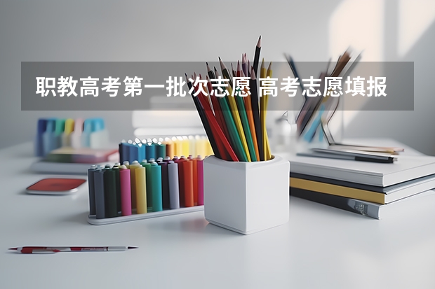 职教高考第一批次志愿 高考志愿填报第一批次时间