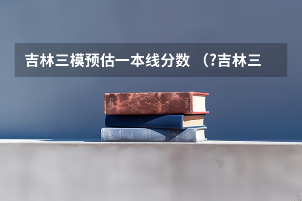 吉林三模预估一本线分数 (?吉林三模)如图:ABCD是一个边长为100m的正方形地皮,其中AST是一个半径为90m的扇形小山,其余部