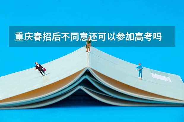 重庆春招后不同意还可以参加高考吗