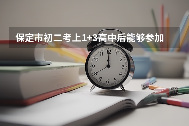 保定市初二考上1+3高中后能够参加艺术类高考吗?