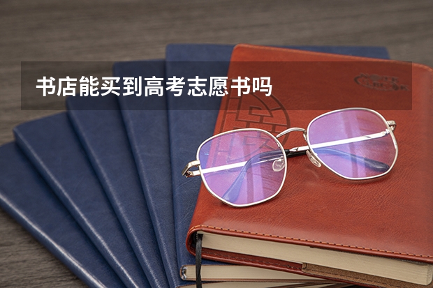 书店能买到高考志愿书吗