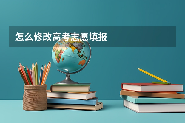 怎么修改高考志愿填报
