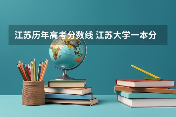 江苏历年高考分数线 江苏大学一本分数线