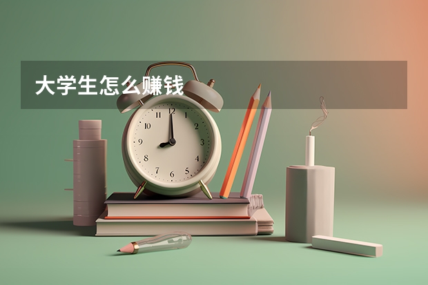 大学生怎么赚钱