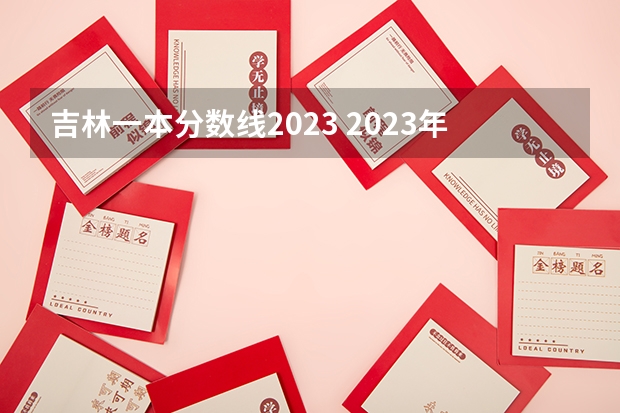 吉林一本分数线2023 2023年高考分数线一本和二本分数线预估