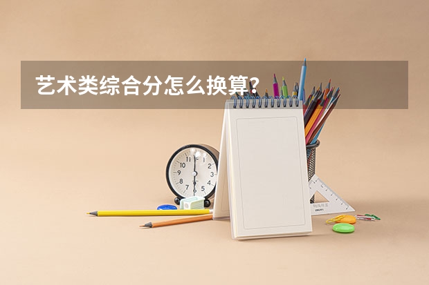 艺术类综合分怎么换算？