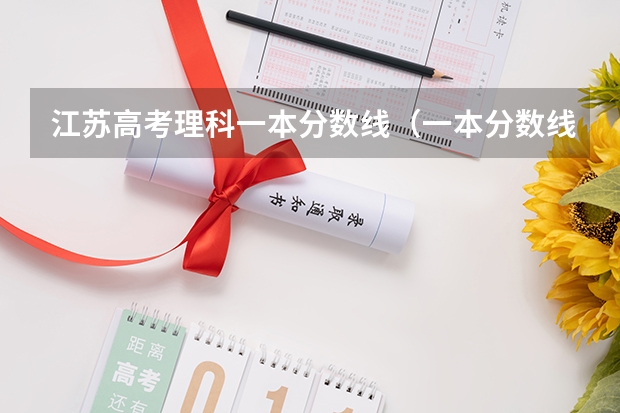 江苏高考理科一本分数线（一本分数线理科）