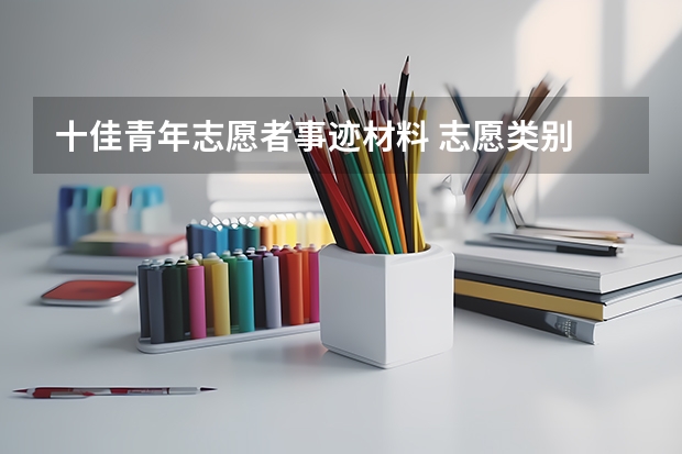 十佳青年志愿者事迹材料 志愿类别