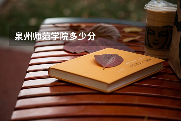 泉州师范学院多少分