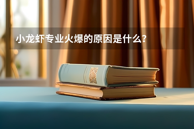 小龙虾专业火爆的原因是什么？