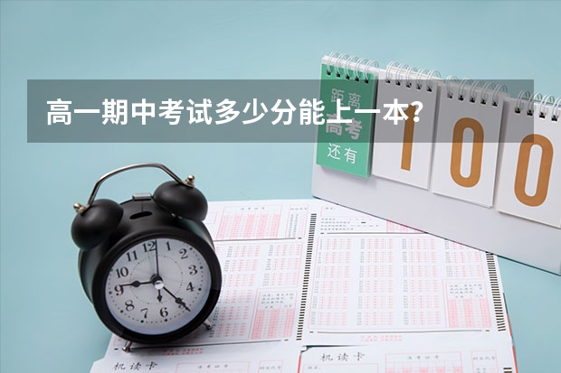 高一期中考试多少分能上一本？