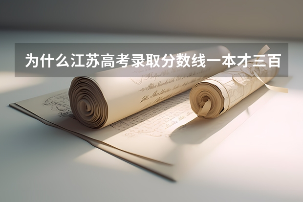 为什么江苏高考录取分数线一本才三百多分。这考是全国的高考么？