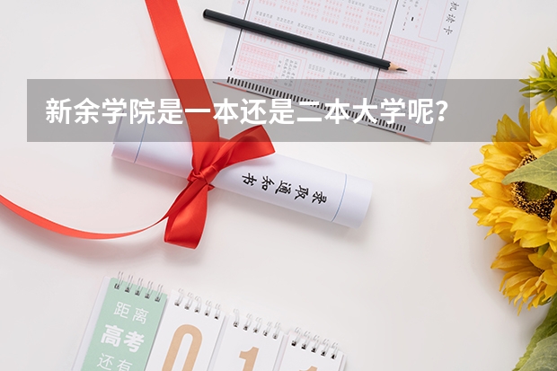 新余学院是一本还是二本大学呢？
