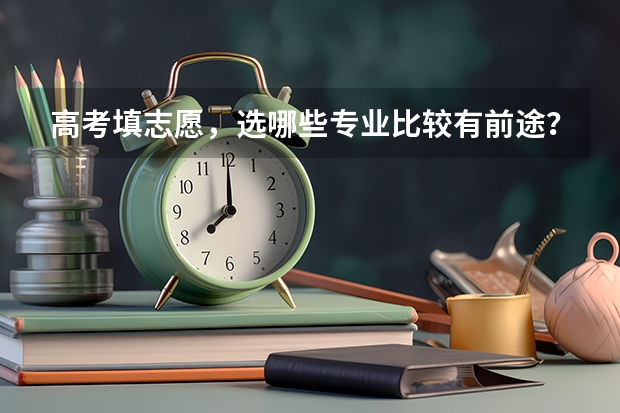 高考填志愿，选哪些专业比较有前途？