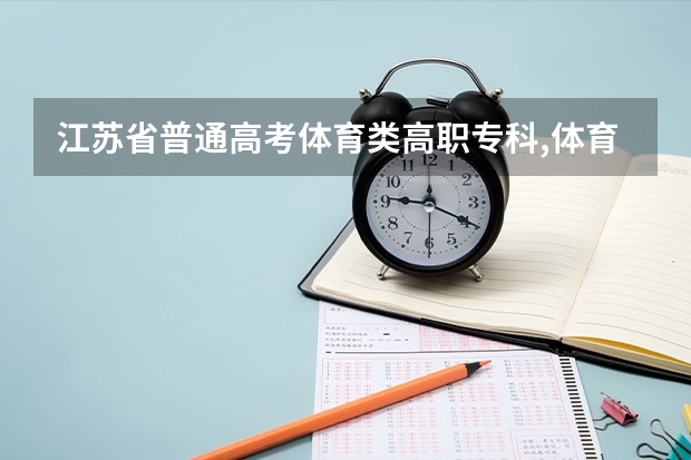 江苏省普通高考体育类高职专科,体育生填报志愿可以填报几个学校吗？