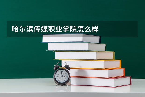 哈尔滨传媒职业学院怎么样