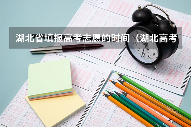 湖北省填报高考志愿的时间（湖北高考志愿填报流程图解）