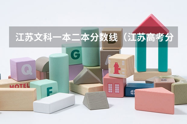 江苏文科一本二本分数线（江苏高考分数线出炉:文科一本337分）
