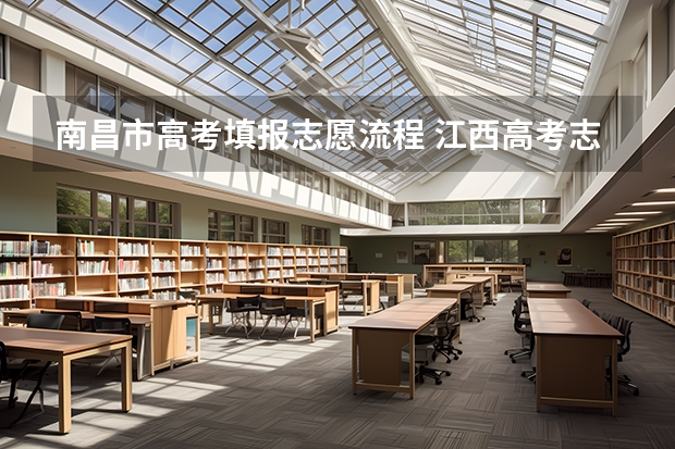 南昌市高考填报志愿流程 江西高考志愿填报详细步骤
