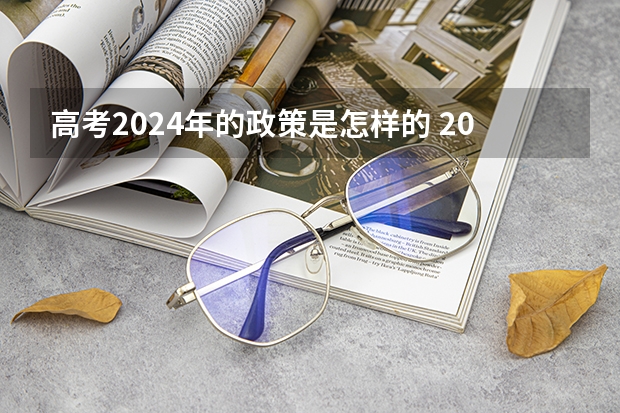 高考2024年的政策是怎样的 2024年高考一模考试时间