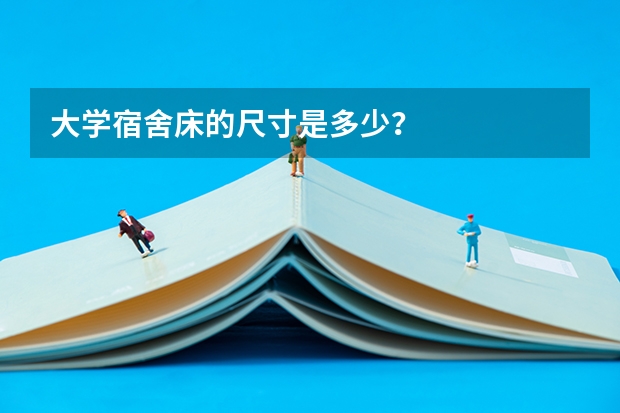 大学宿舍床的尺寸是多少？