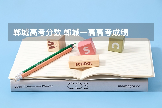 郸城高考分数 郸城一高高考成绩
