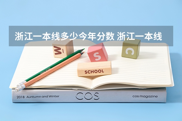 浙江一本线多少今年分数 浙江一本线分数线2023理科