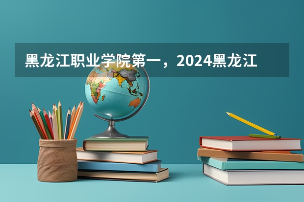 黑龙江职业学院第一，2024黑龙江省高职院校排名，黑龙江农业工程职业学院第四 校友会2024兰州市大学排名，兰州大学、兰州工商学院位居首位