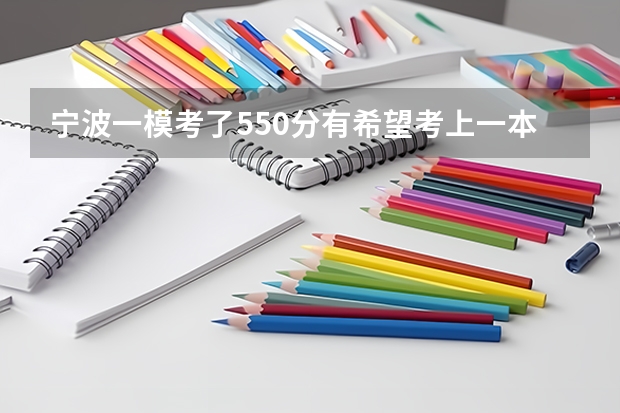 宁波一模考了550分有希望考上一本吗