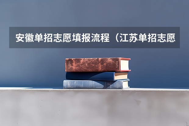 安徽单招志愿填报流程（江苏单招志愿填报流程）