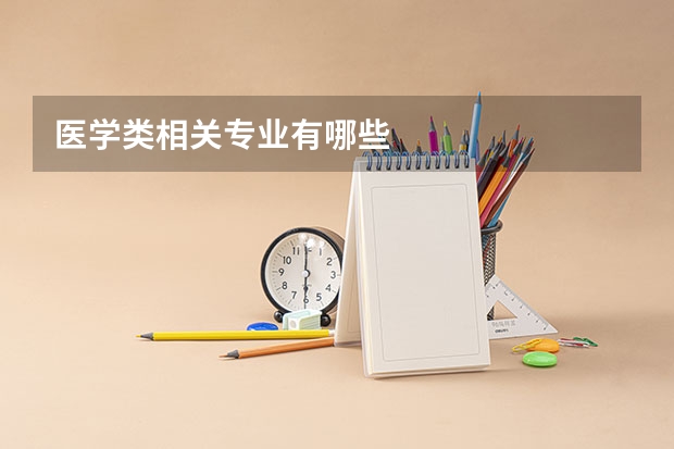 医学类相关专业有哪些