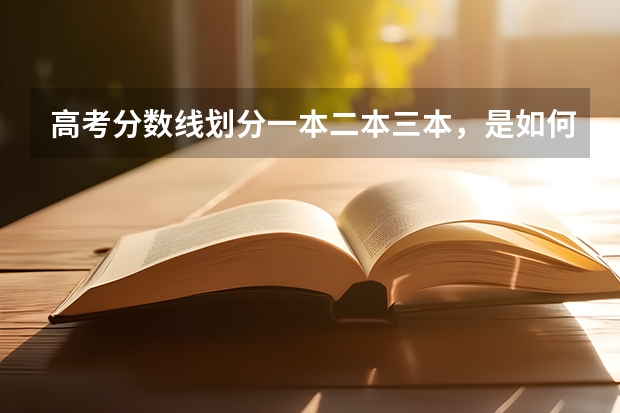 高考分数线划分一本二本三本，是如何划分的